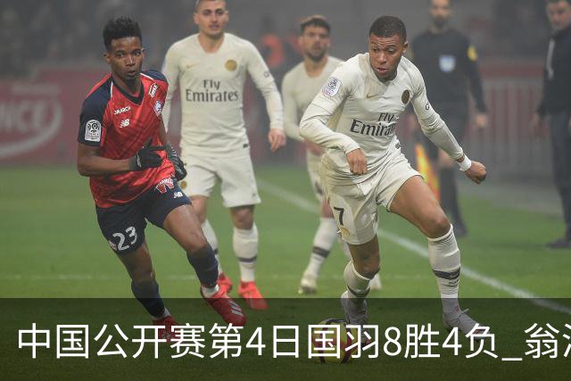 中国公开赛第4日国羽8胜4负 翁泓阳王祉怡进4强