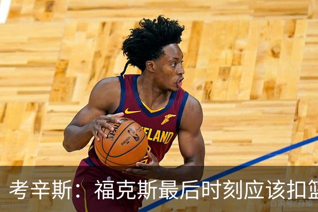 考辛斯：福克斯最后时刻应该扣篮 他是联盟最有爆发力的后卫之一