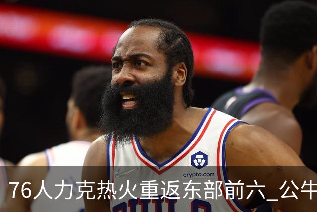 76人力克热火重返东部前六 公牛险胜开拓者